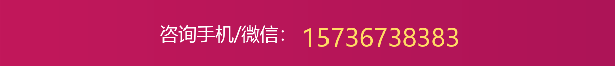 咨询手机/微信：15736738383