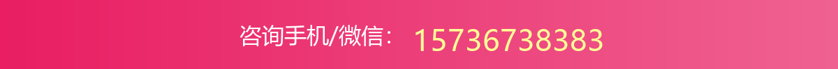咨询手机/微信：15736738383